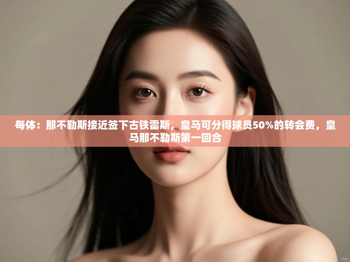 每体：那不勒斯接近签下古铁雷斯，皇马可分得球员50%的转会费，皇马那不勒斯第一回合  第1张