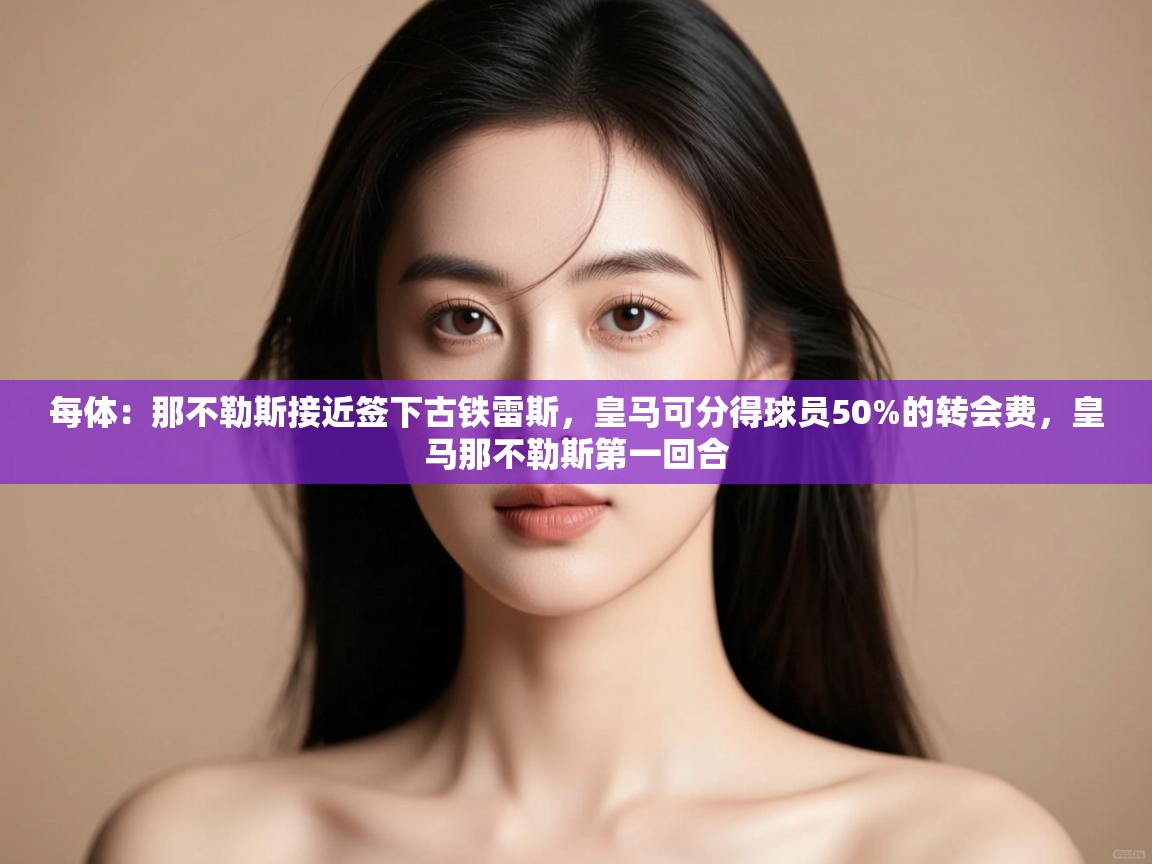 每体：那不勒斯接近签下古铁雷斯，皇马可分得球员50%的转会费，皇马那不勒斯第一回合  第2张