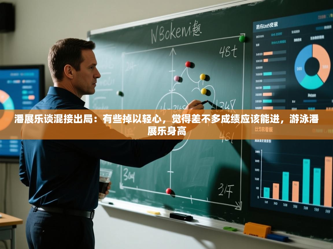 潘展乐谈混接出局:有些掉以轻心,觉得差不多成绩应该能进,游泳潘展乐身高 第1张