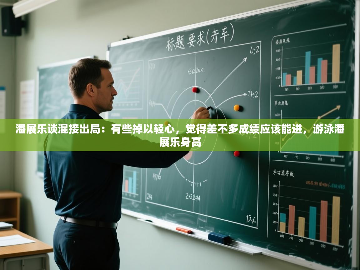 潘展乐谈混接出局:有些掉以轻心,觉得差不多成绩应该能进,游泳潘展乐身高 第2张