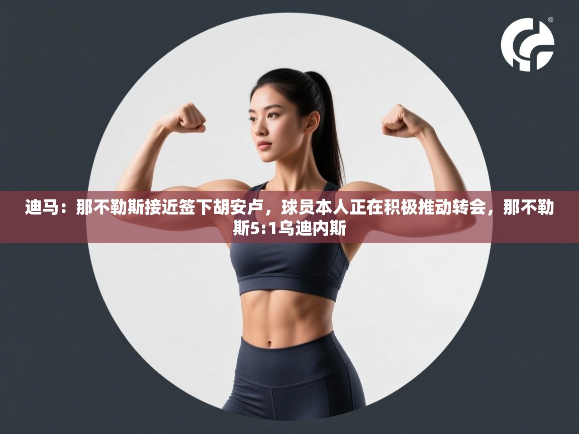 迪马:那不勒斯接近签下胡安卢,球员本人正在积极推动转会,那不勒斯5:1乌迪内斯 第1张