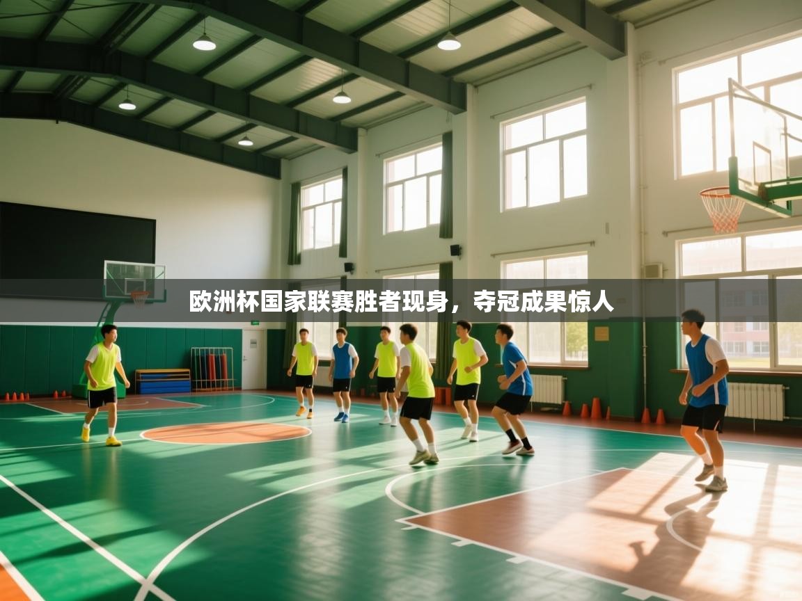 欧洲杯国家联赛胜者现身，夺冠成果惊人  第1张