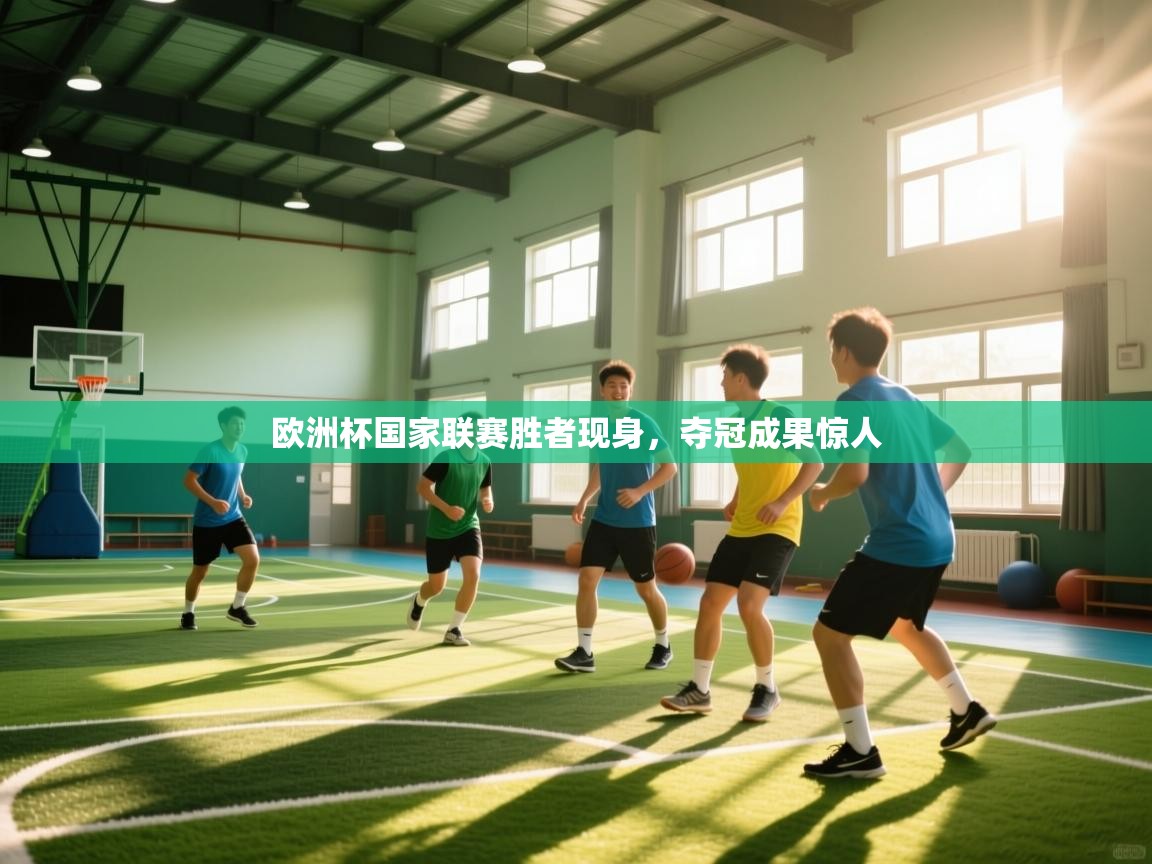 欧洲杯国家联赛胜者现身，夺冠成果惊人  第2张