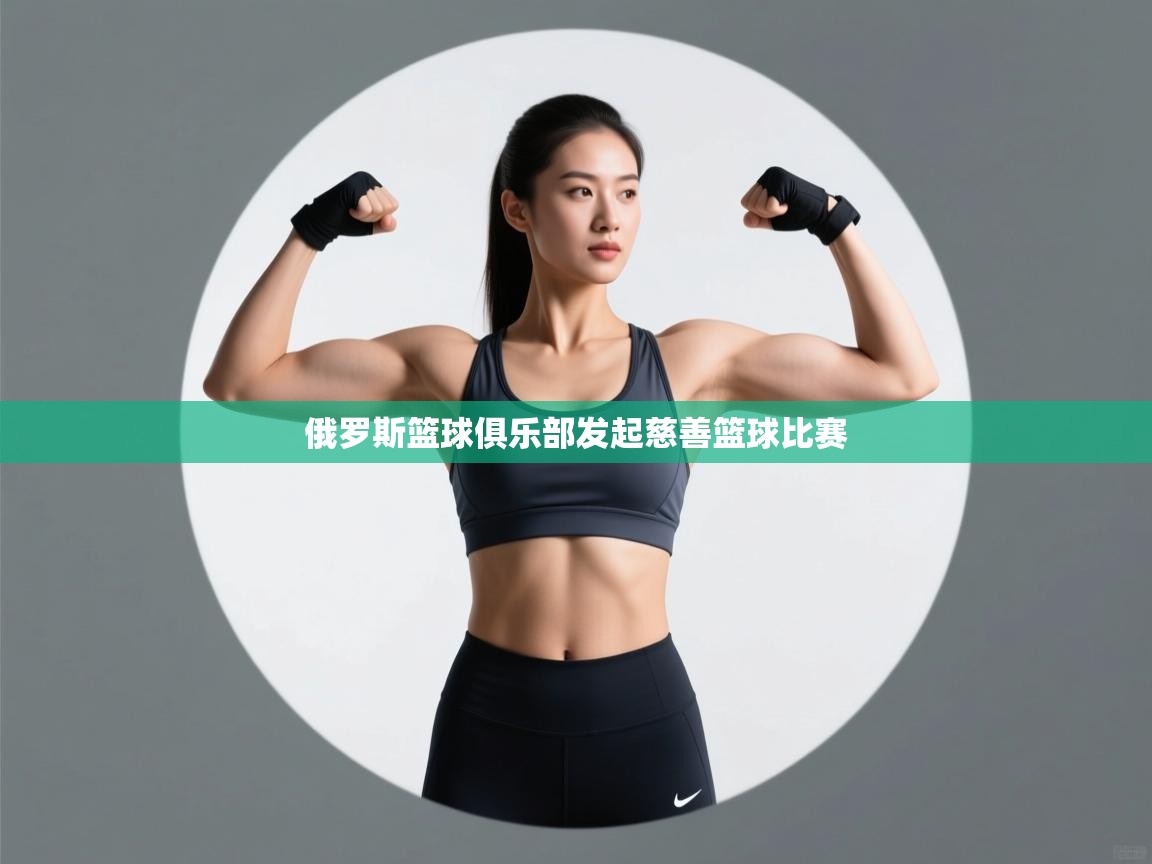 俄罗斯篮球俱乐部发起慈善篮球比赛  第2张