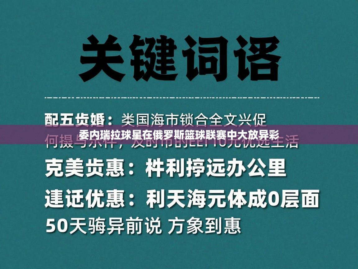 委内瑞拉球星在俄罗斯篮球联赛中大放异彩  第1张