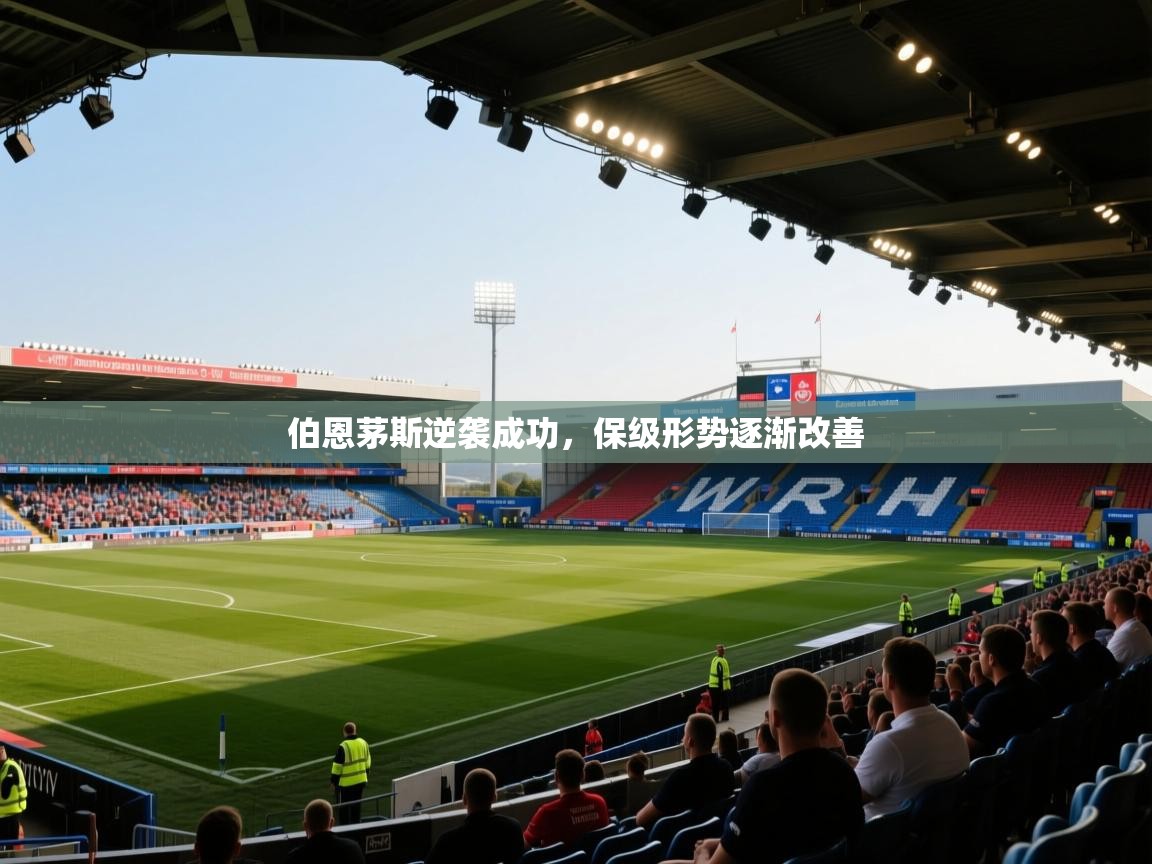 伯恩茅斯逆袭成功，保级形势逐渐改善  第1张