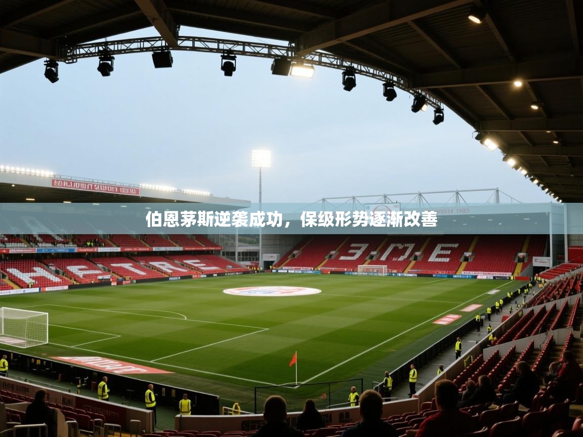 伯恩茅斯逆袭成功，保级形势逐渐改善  第2张
