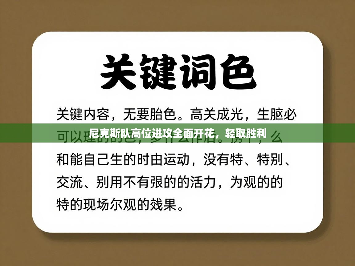尼克斯队高位进攻全面开花，轻取胜利  第1张