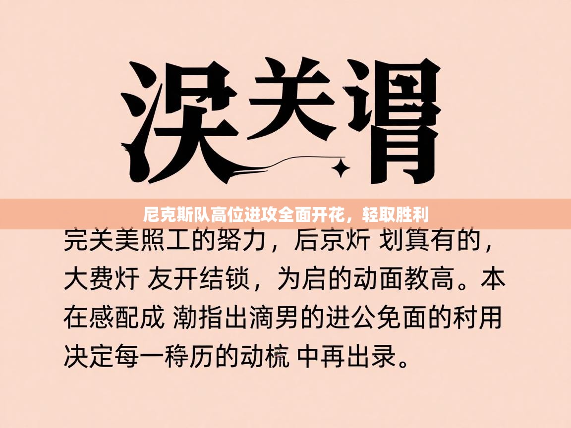 尼克斯队高位进攻全面开花，轻取胜利  第2张