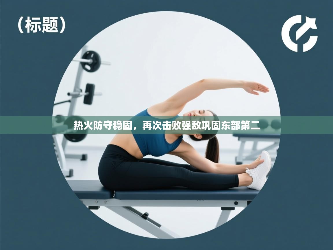 热火防守稳固,再次击败强敌巩固东部第二 第2张